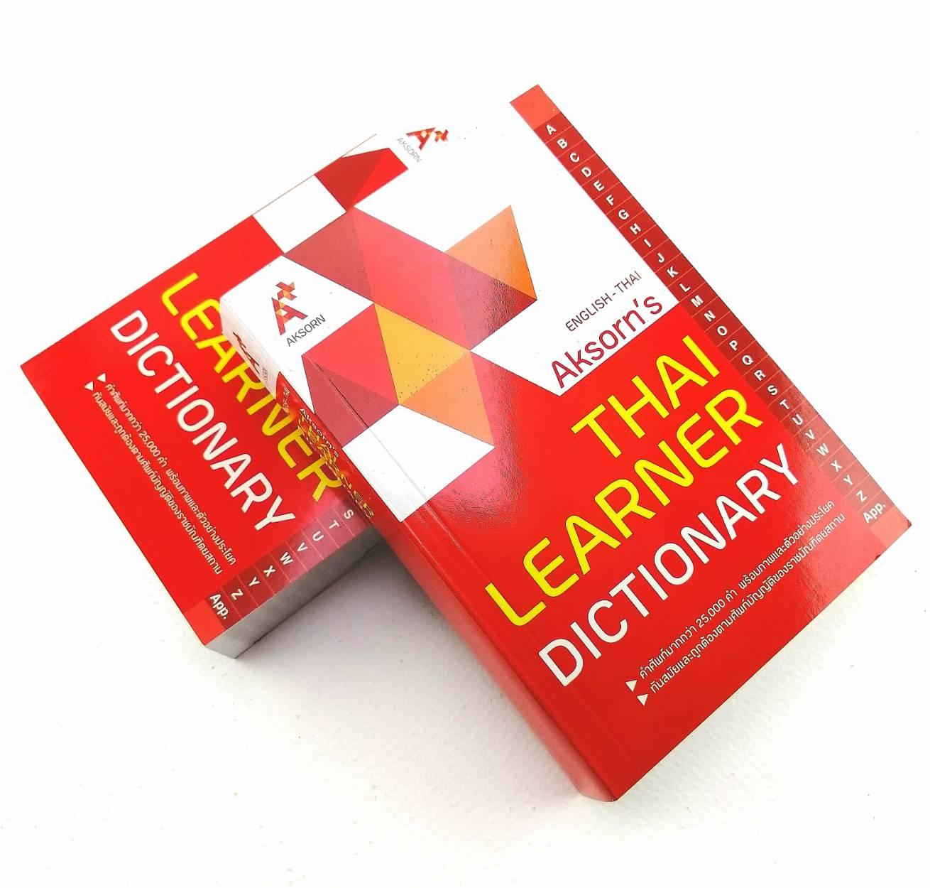 Dictionary English-Thai ดิกชันนารี อังกฤษ-ไทย Aksorn's พจนานุกรม อังกฤษ ...