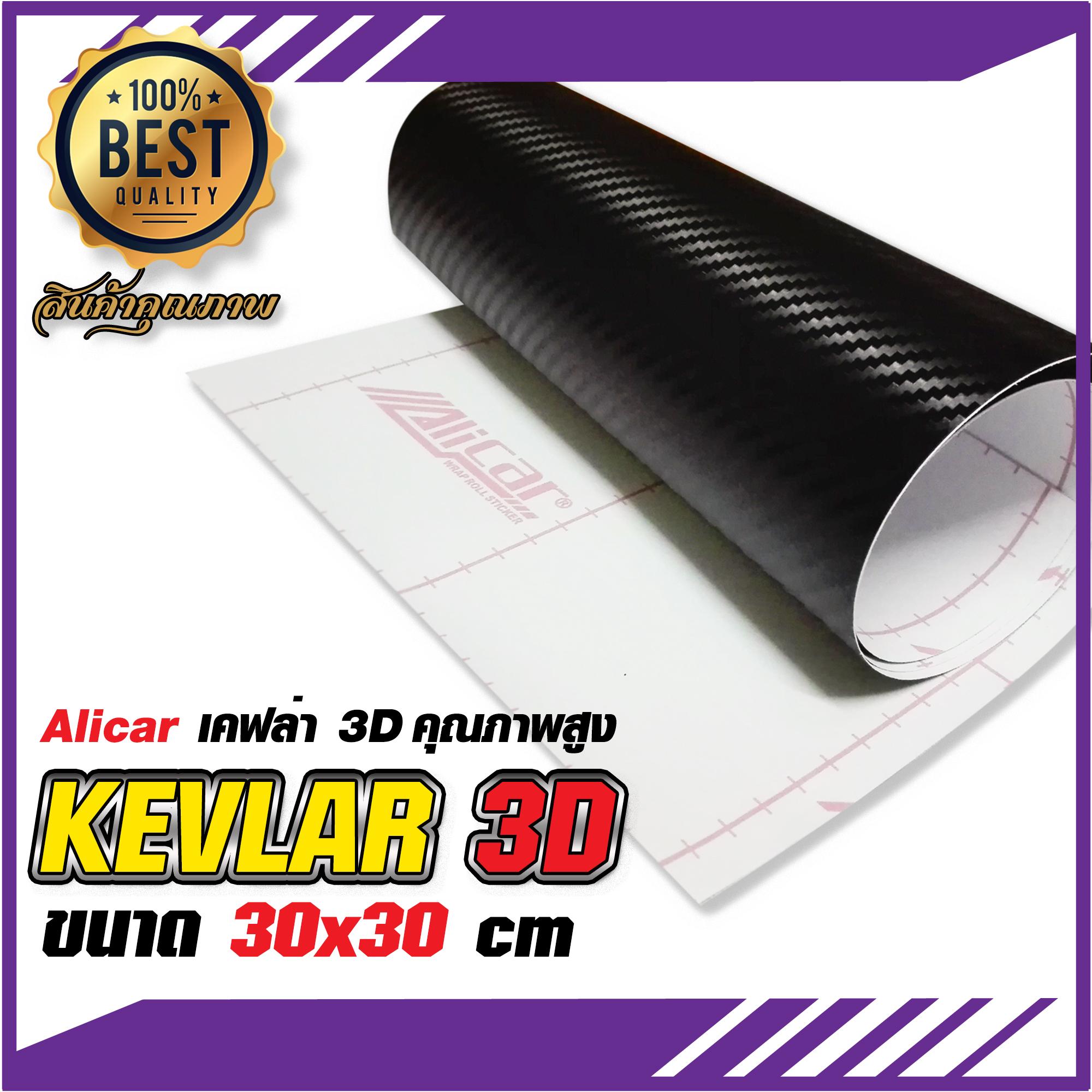 KEVLAR สติ๊กเกอร์เคฟล่า 3D  Alicar สติ๊กเกอร์ตกแต่งรถยนต์ และมอเตอร์ไซค์ สีดำ ขนาด 30x30 Cm