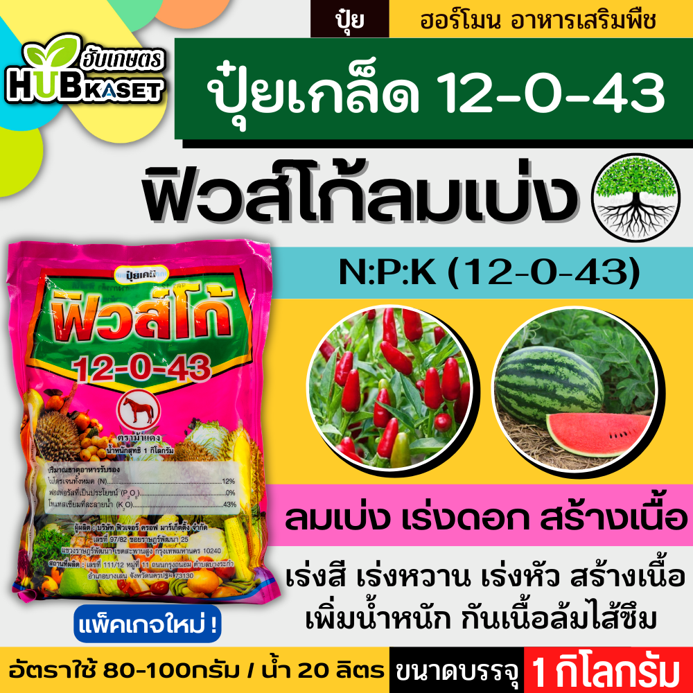 ปุ๋ย สูตร 12 0 43