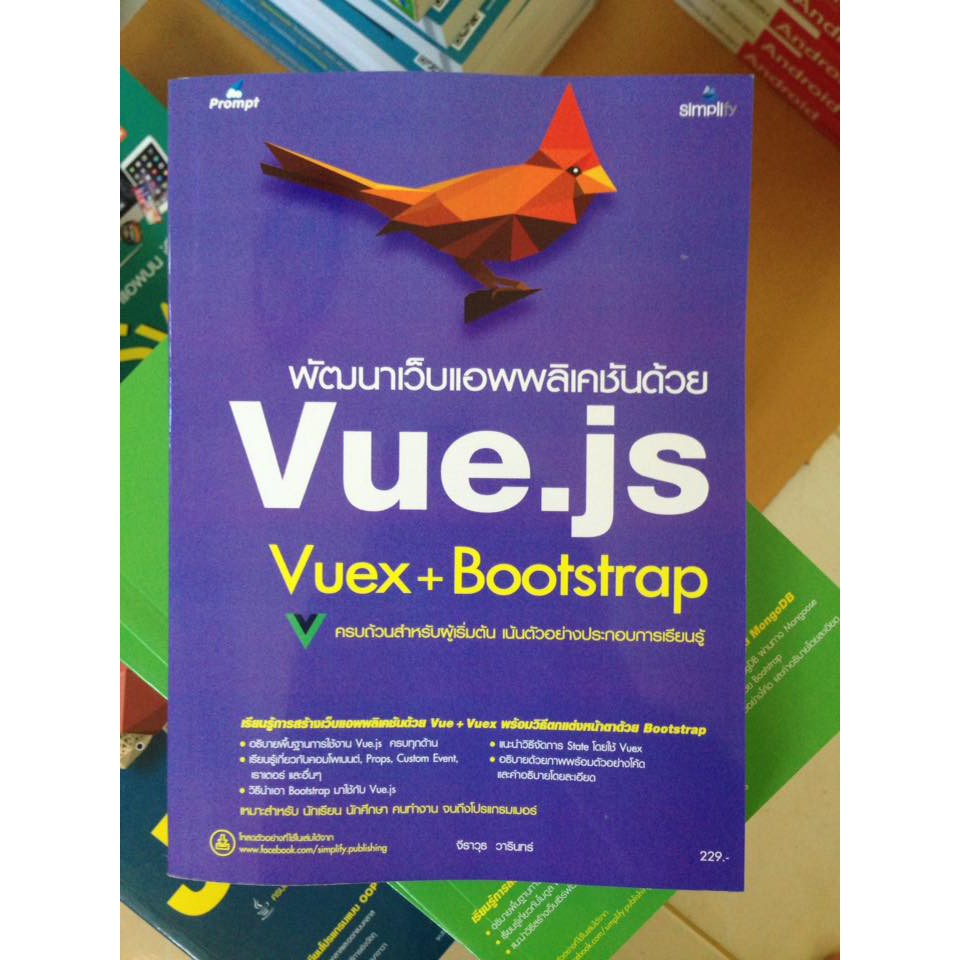 หนังสือพัฒนาเว็บแอพพลิเคชั่น Vue.js-Bootstrap