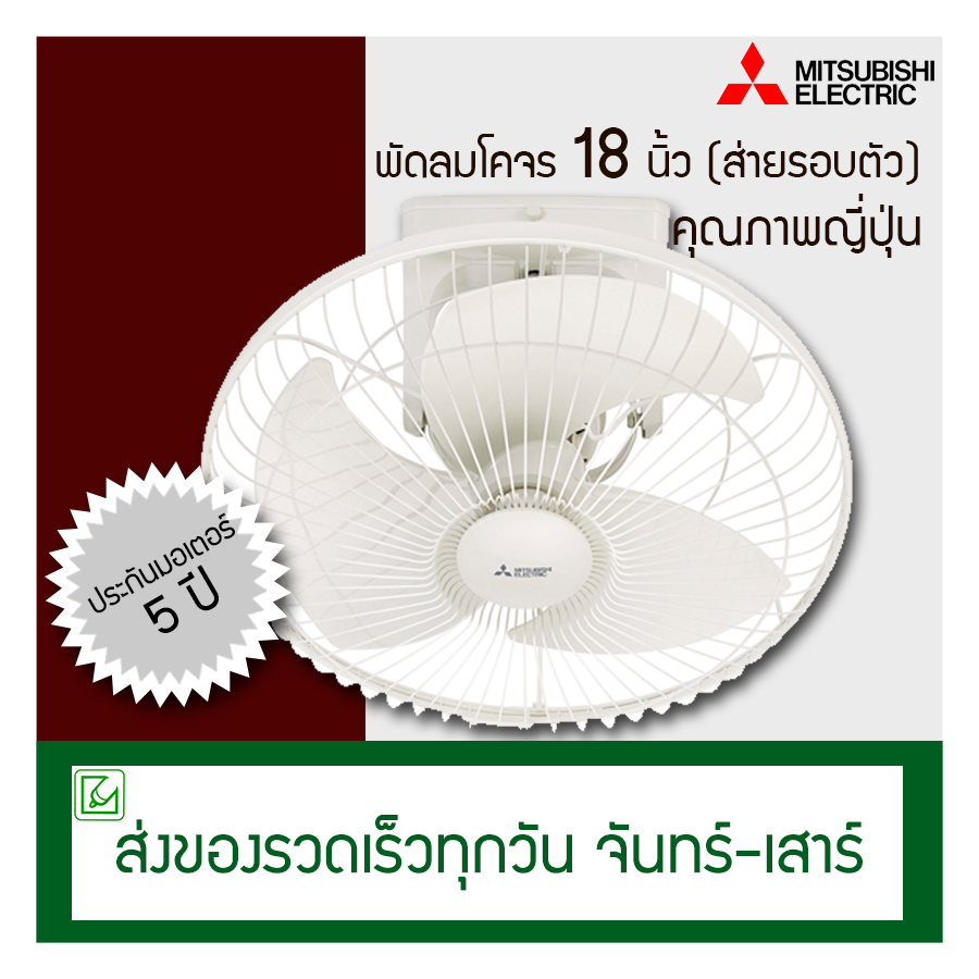 Mitsubishi พัดลมเพดาน (พัดลมโคจร) 18 นิ้ว ส่ายรอบตัว CY18-GB | Lazada.co.th