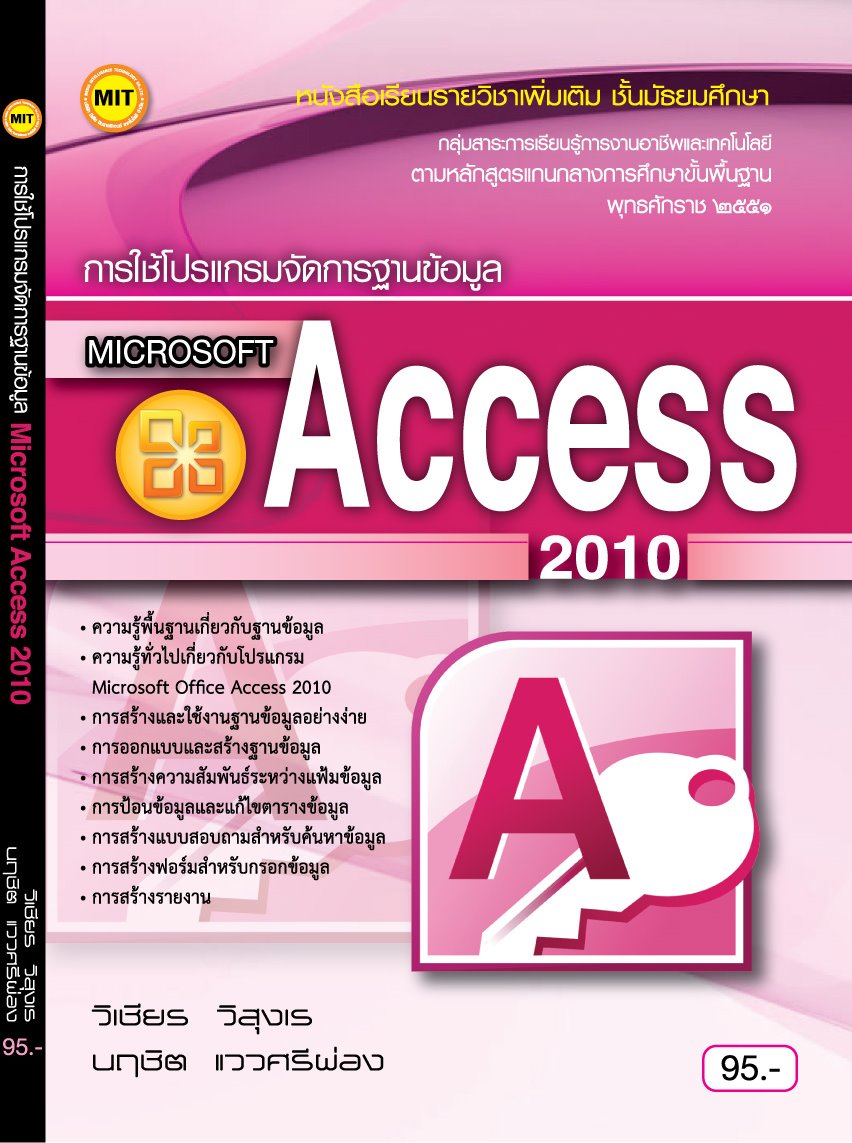 หนังสือเรียนฯ การใช้โปรแกรมจัดการฐานข้อมูล Microsoft Access 2010 มัธยม |  Lazada.Co.Th