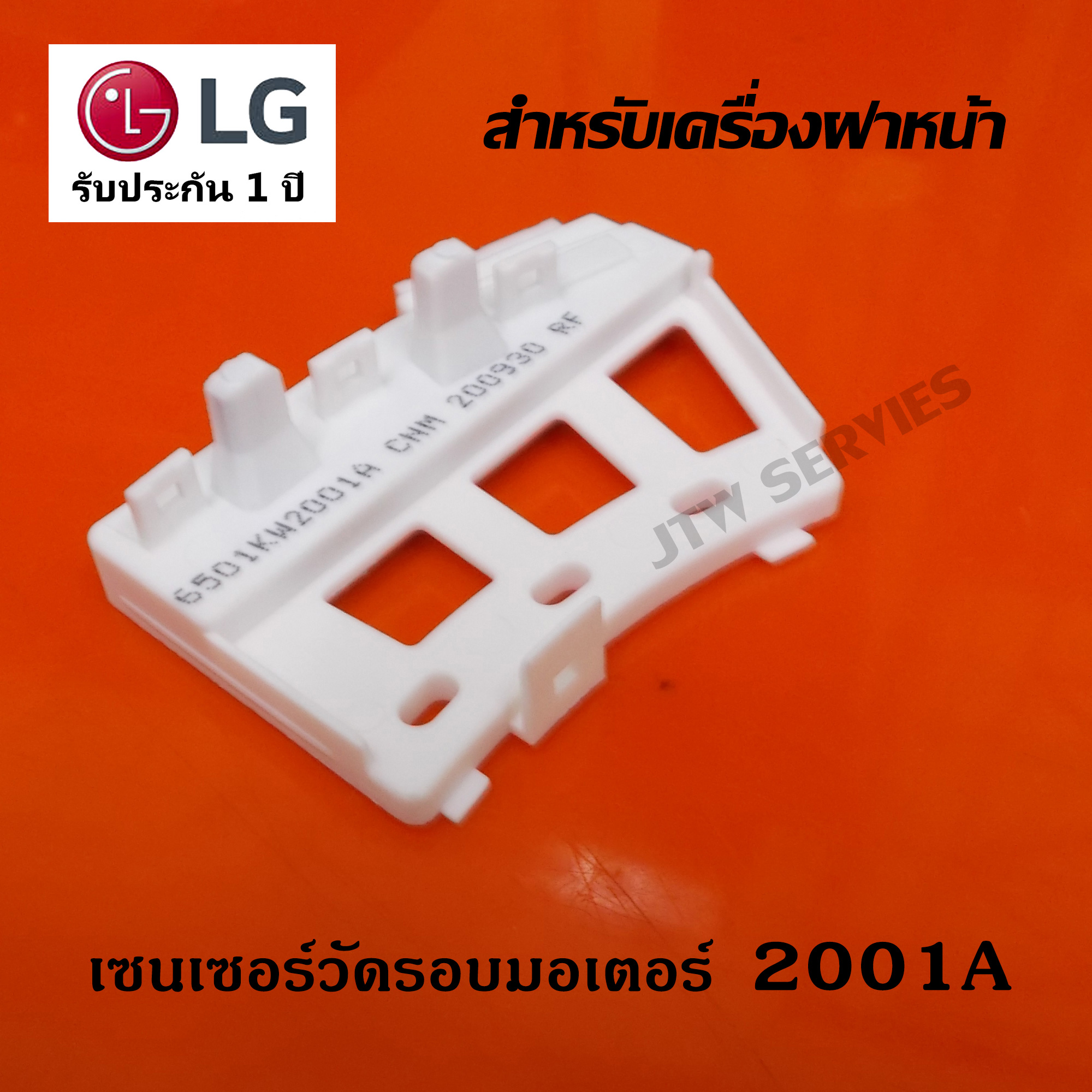 เซนเซอร์วัดรอบมอเตอร์ เครื่องซักผ้า LG ( 2001A ขาสั่น) แท้ ระบบฝาหน้า ...