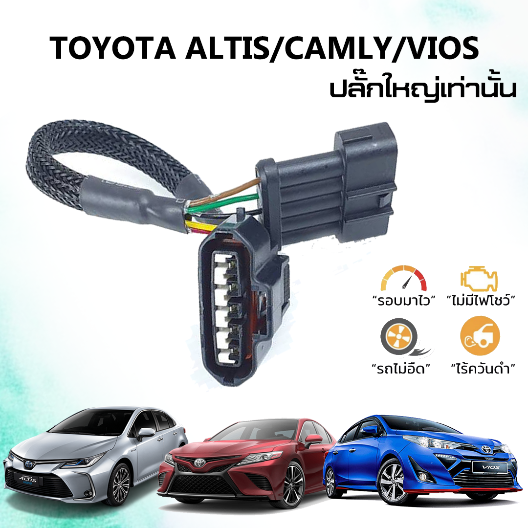 สายแอร์โฟร์ซิ่ง Hot.. สำหรับ Toyota Altis/camly/vios (ปลั๊กใหญ่เท่านั้น)