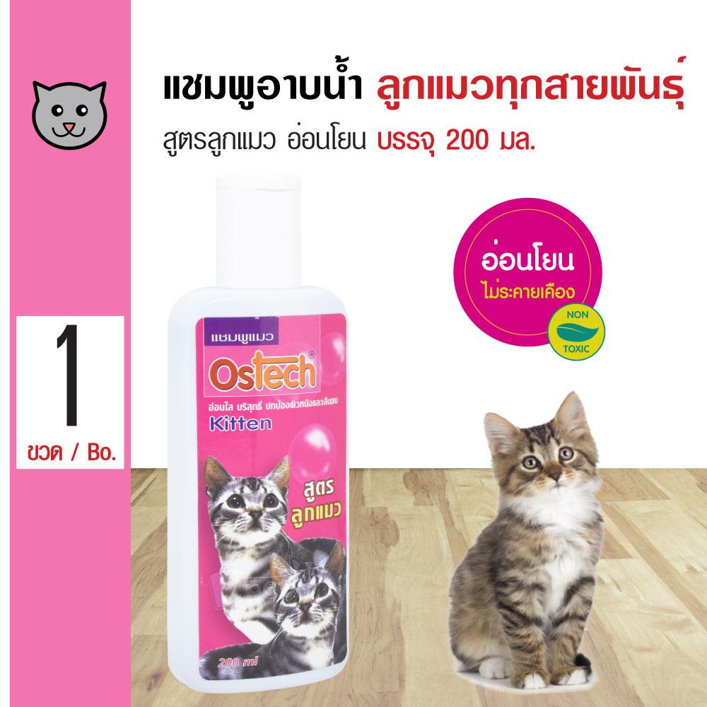 Ostech Kitten 200 ml. แชมพูลูกแมว สูตรอ่อนโยน ผิวบอบบาง สำหรับลูกแมวทุกสายพันธุ์ (200 มล./ขวด)