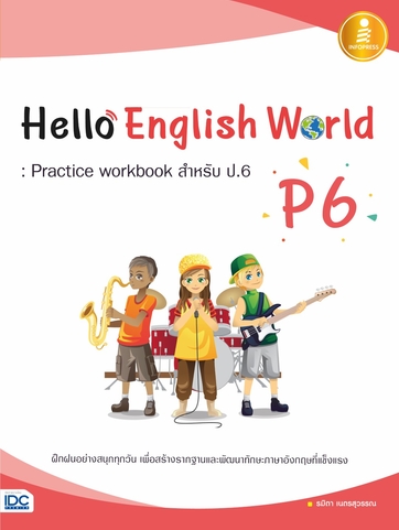 หนังสือ Hello English World P6 : Practice workbook สำหรับ ป.6 เสริมสร้างความมั่นใจ เตรียมความพร้อม ก่อนลงสนามสอบ สั่งซื้อหนังสืออนไลน์ กับ Book4US