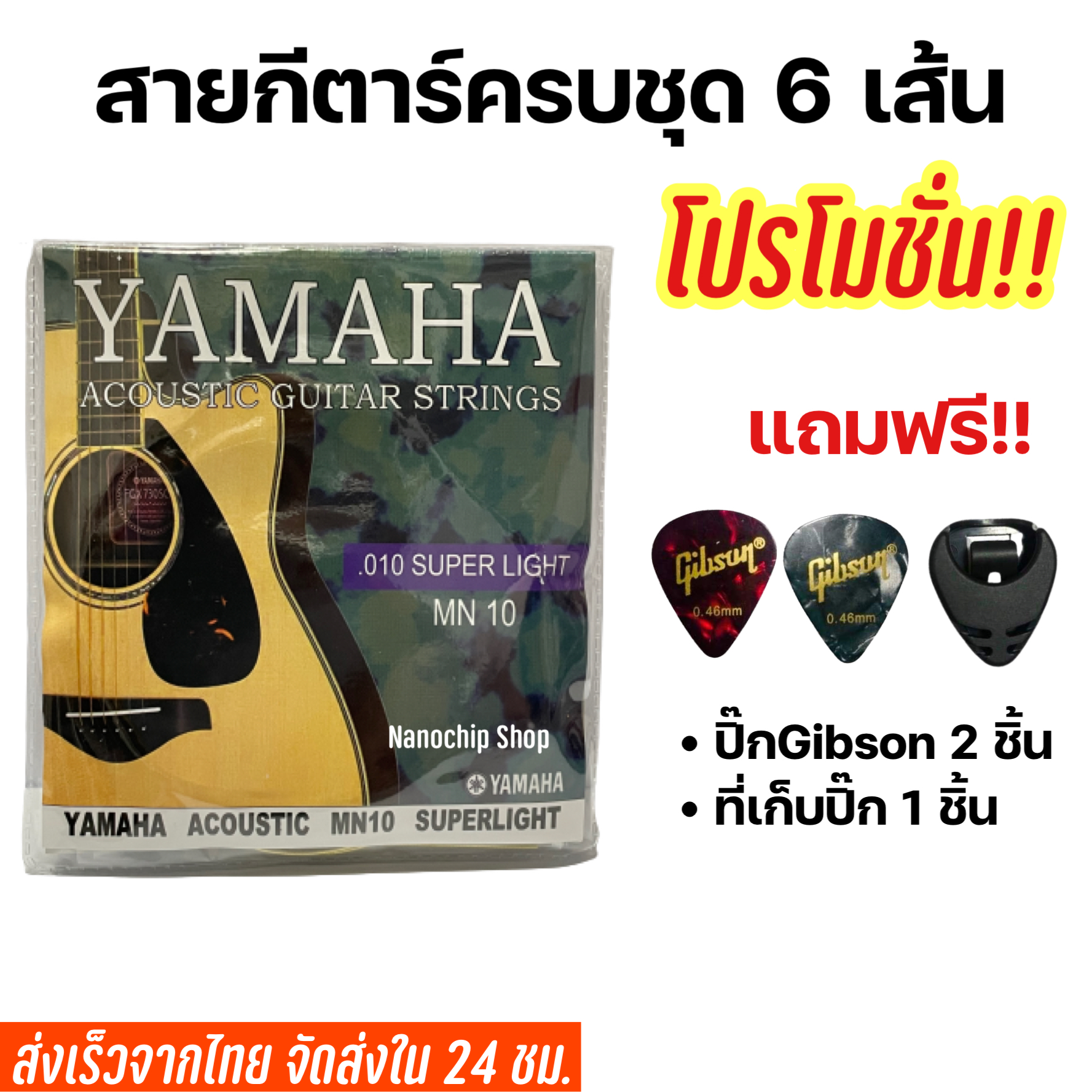 สายกีตาร์โปร่ง Yamaha เบอร์9101112 แถมฟรี ปิ๊กกีตาร์Gibson 2 ชิ้น และ ...
