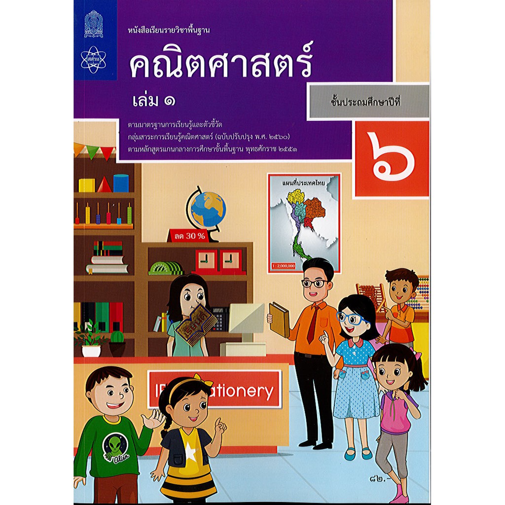 คณิตศาสตร์ 2560 ป.6 เล่ม 1 สสวท. องค์การค้า/82.-/9786163629067