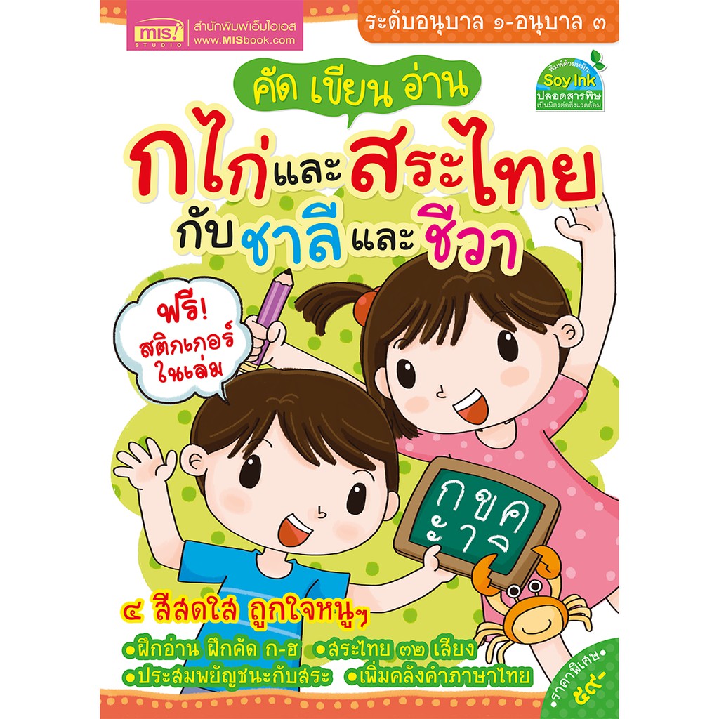 MISBOOK หนังสือคัด เขียน อ่าน ก ไก่ และสระไทย กับชาลีและชีวา