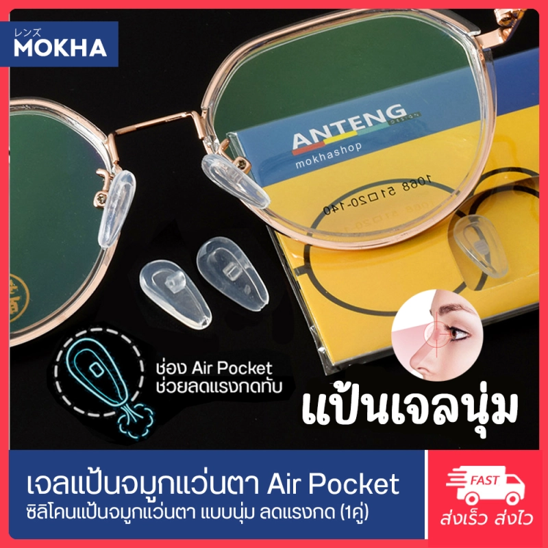 ภาพหน้าปกสินค้าMOKHA -AirPocket แป้นจมูกแว่น แบบนุ่ม แป้นยาง แป้นรองแว่นตา เจลจมูกแว่น ซิลิโคนแว่น (1คู่)