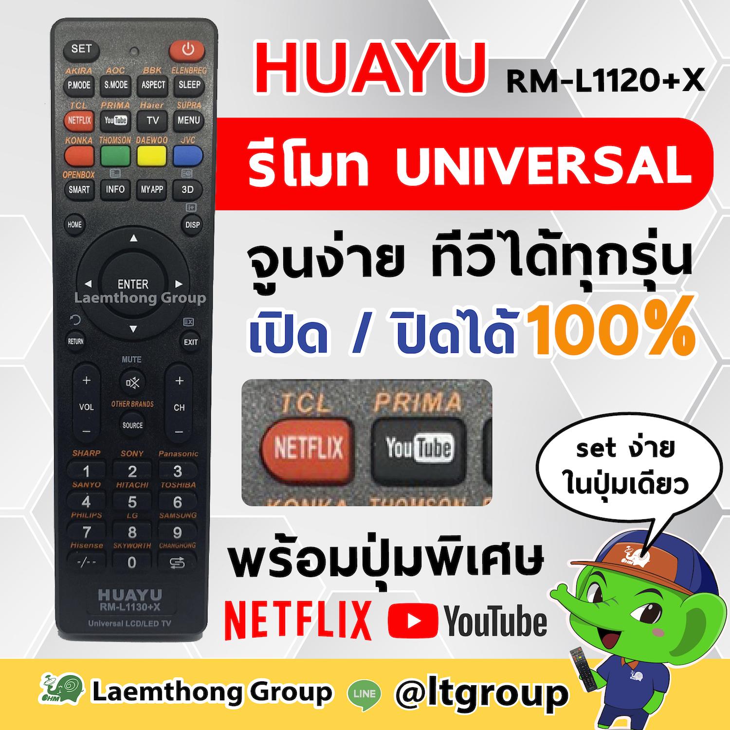 Huayu รีโมททีวี ใช้ได้ทุกยี่ห้อ รุ่น RM-L1130+X รุ่นใหม่ มี netflix และ youtube ( กดตามวิธี )