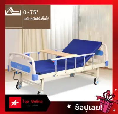 เตียงผู้ป่วย เตียงพยาบาล เตียงผู้ป่วยมือหมุน ล้อล็อคอิสระ Top Online รุ่นA010