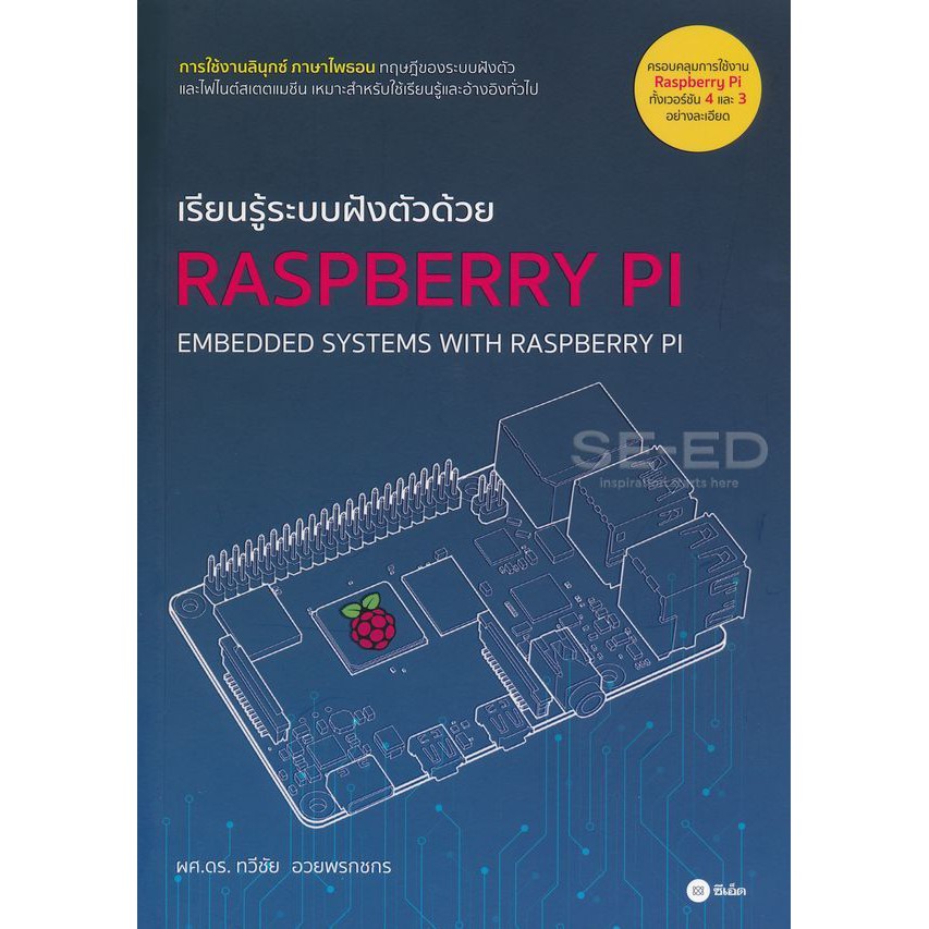 Se-ed (ซีเอ็ด) หนังสือ เรียนรู้ระบบฝังตัวด้วย Raspberry Pi