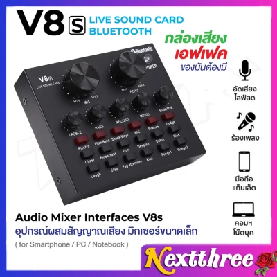 เอฟเฟคเสียง V8 V8s การ์ดแปลงสัญญาณเสียง V8 Live Stream audio interfaceExternal Audio Mixing Sound Card การ์ดเสียงแบบพกพา Nextthree