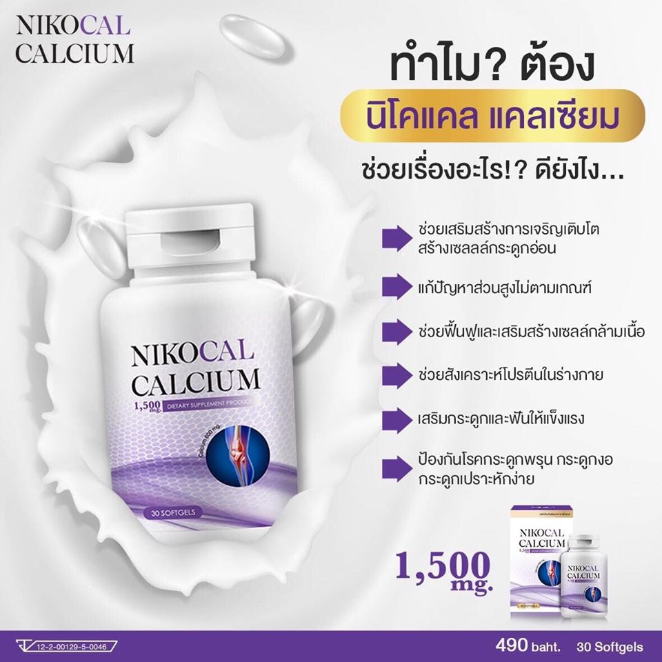 Nikocal Calcium นิโคแคล อาหารเสริมเพิ่มความสูง วิตามินเพิ่มความสูง แคลเซียม เพิ่มความสูง แคลเซียมตัวสูง 3 กระปุก ฟรี นมอัดเม็ด 2 ซอง - Puket Stores