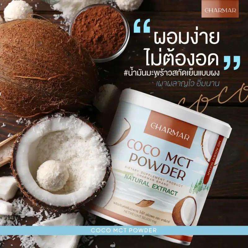 ภาพสินค้าCharmar Coconut Oil Powder ชาร์มาร์ โคโค่ออย น้ำมันมะพร้าวสกัดเย็น น้ำมันมะพร้าวแบบผง คละแบบ จากร้าน RC Cosmetic บน Lazada ภาพที่ 1