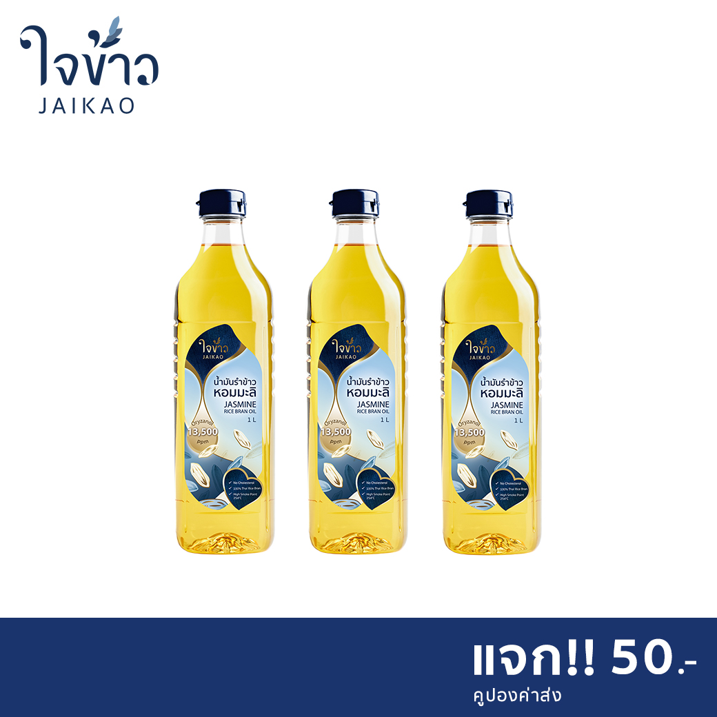 น้ำมันรำข้าวหอมมะลิ ใจข้าว 1L x3 ขวด Jaikao Jasmine Rice Bran Oil