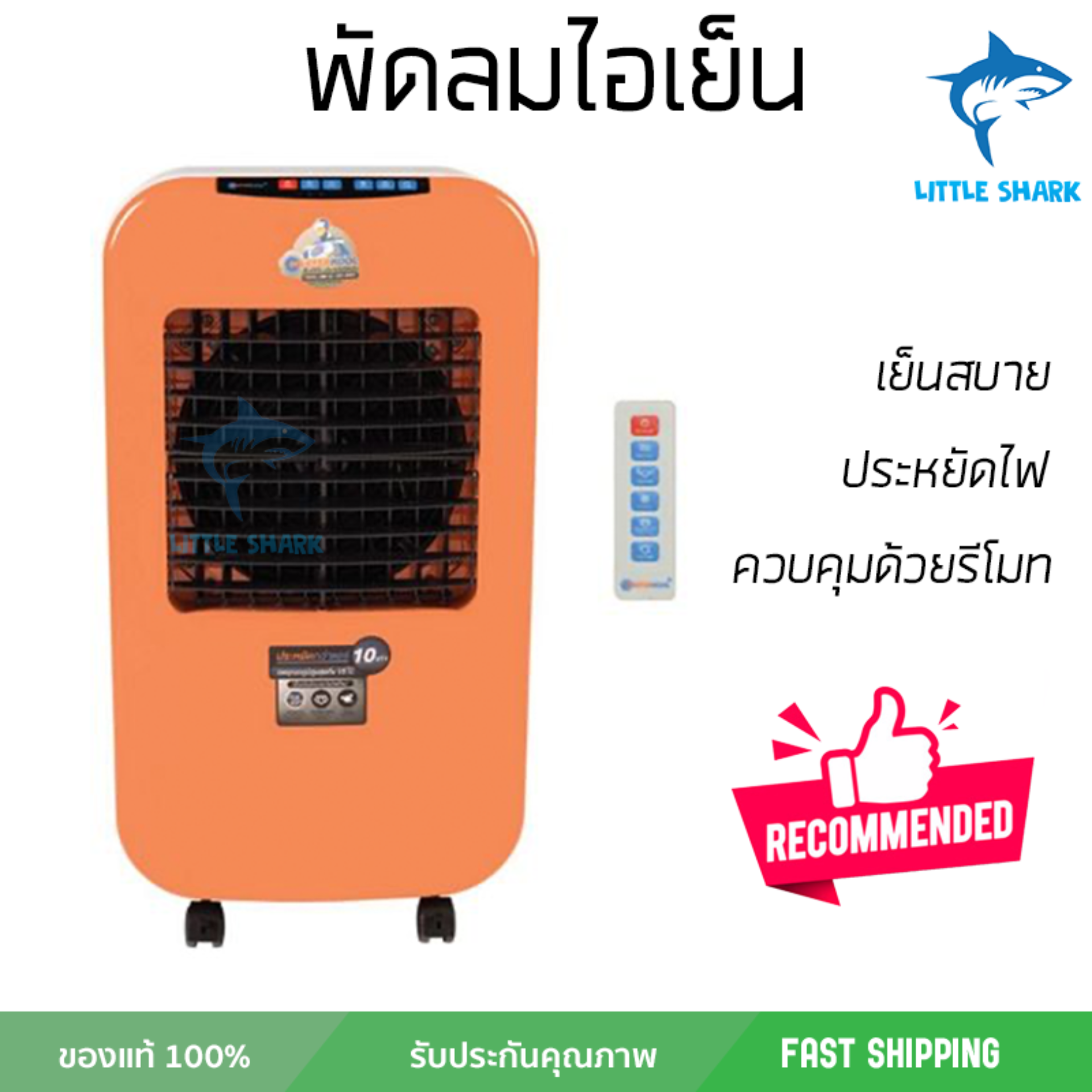 รุ่นขายดี พัดลม พัดลมไอเย็น พัดลมไอน้ำ พัดลมไอน้ำ MASTERKOOL I KOOL 25 EXN สีส้ม  ปริมาณลมแรง ช่วยลดอุณหภูมิห้องได้ผลชัดเจน ประหยัดค่าไฟ Steam Fans จัดส่งฟรี kerry ทั่วประเทศ