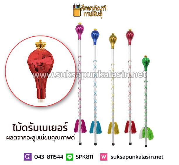 ไม้คฑา ไม้ดัมเมเยอร์ หัวมงกุฎด้ามอลูมิเนียม ร้อยพู่ไหม 90cm ( สีเขียว สีแดง สีชมพู สีฟ้า สีทอง สีเงิน สีม่วง สีน้ำเงิน )