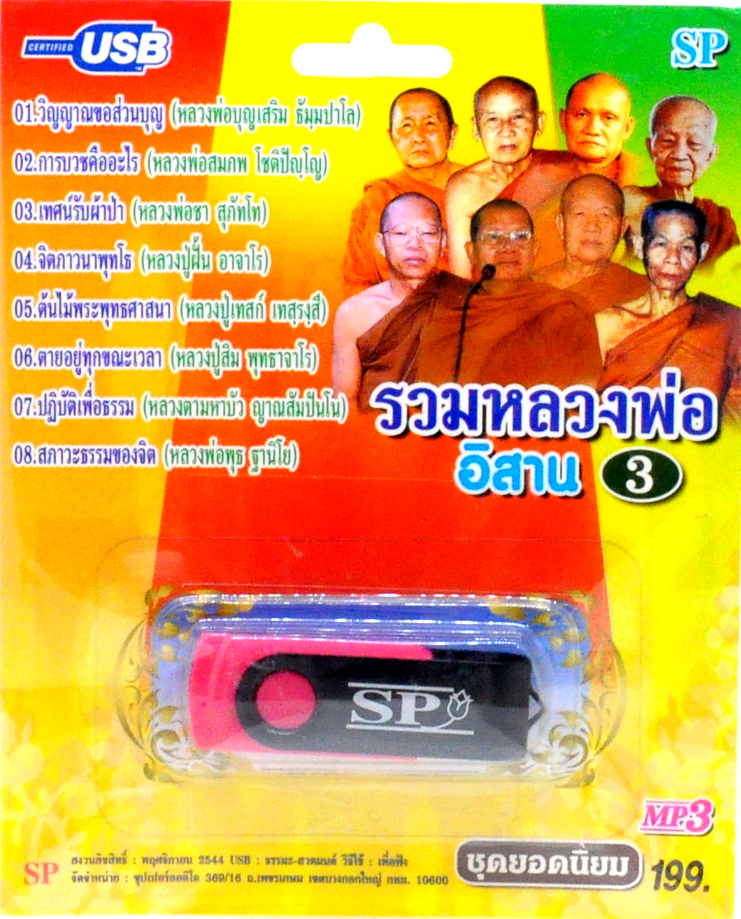 mp3 รวมหลวงพ่ออีสาน ชุดที่3 USB Flash Drive