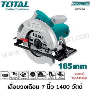 Total เลื่อยวงเดือน 7 นิ้ว 1400 วัตต์ (ขดลวดทองแดงแท้) รุ่น TS1141856 ( Circular Saw )