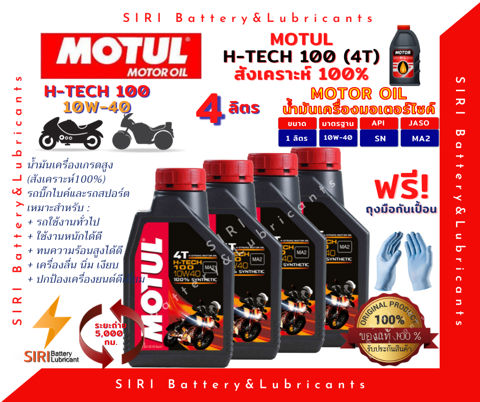 น้ำมันเครื่อง MOTUL H-TECH 100 4T 10W-40 Sale! ชุด4ลิตร บิ๊กไบค์  R1 Z800 Z1000 BN600 T100 T120 S1000RR R1200GS Monster796