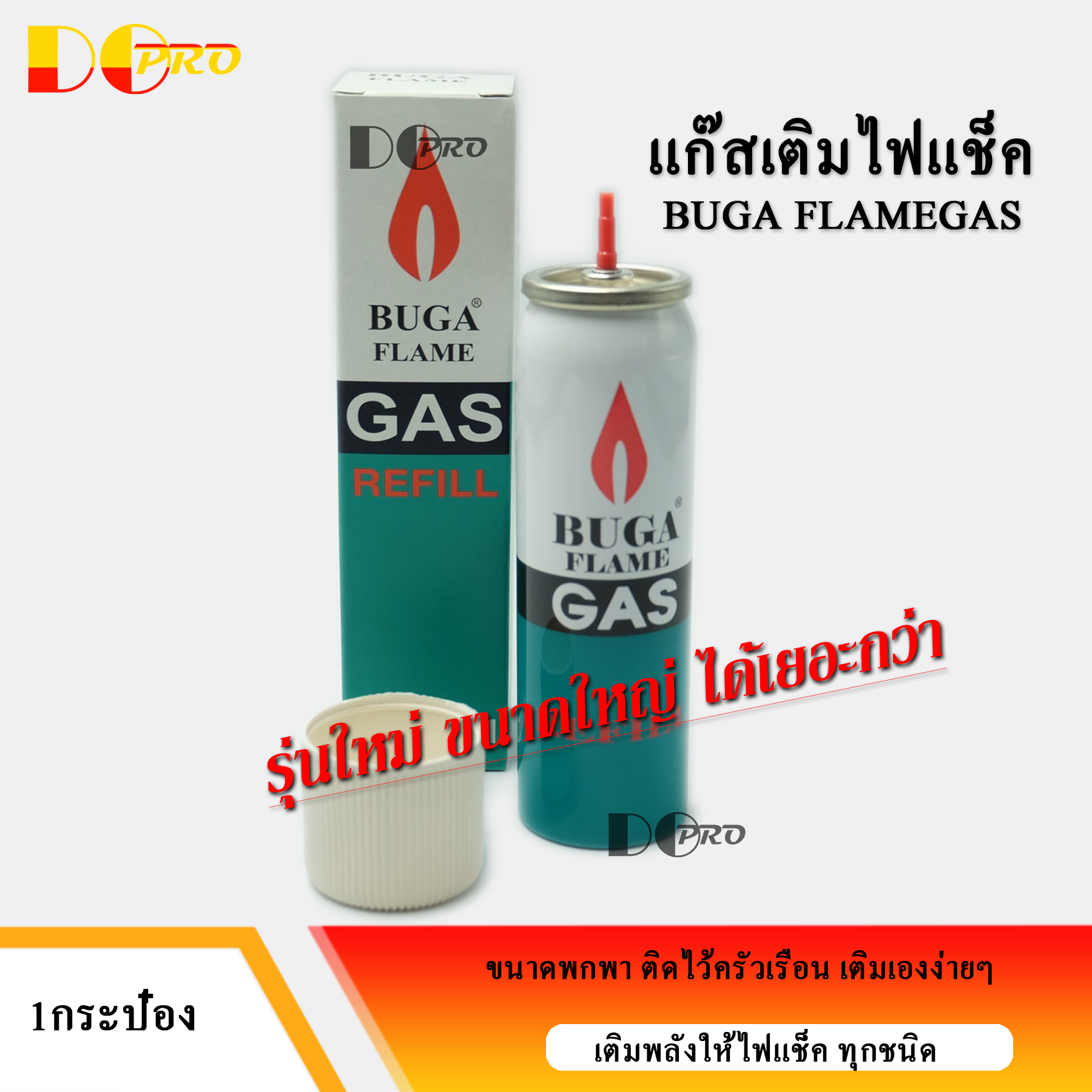 แก๊สกระป๋องของแท้ BUGA!!! แก๊สเติมไฟแช็ค แก๊สเติมปืนยิ่งแก๊ส และอุปกรณ์แต่งหน้าขนมเค้กที่ใช้แก๊สเติม ขนาด50g. (คุณภาพดีปลอดภัย 100%)