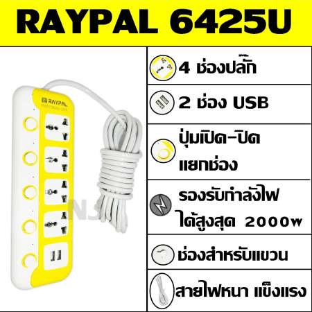 ปลั๊กไฟ 4 ช่อง 2 USB 5 เมตร Raypal RP-6425U 2000w วัสดุแข็งแรง ดีไซน์สวยงาม สินค้าขายดี สายไฟหนาแข็งแรง มีปุ่มเปิด/ปิด แยกช่องอิสระ รับประกันสินค้า100%