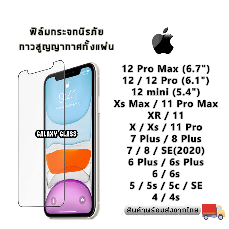 ฟิล์มกระจกนิรภัย iPhone 12 Pro max-12 Pro-12-12 mini-SE (2020)-11 Pro Max-11 Pro-11-XS Max-XR-XS-X-8 Plus-8-7 Plus-7-6s