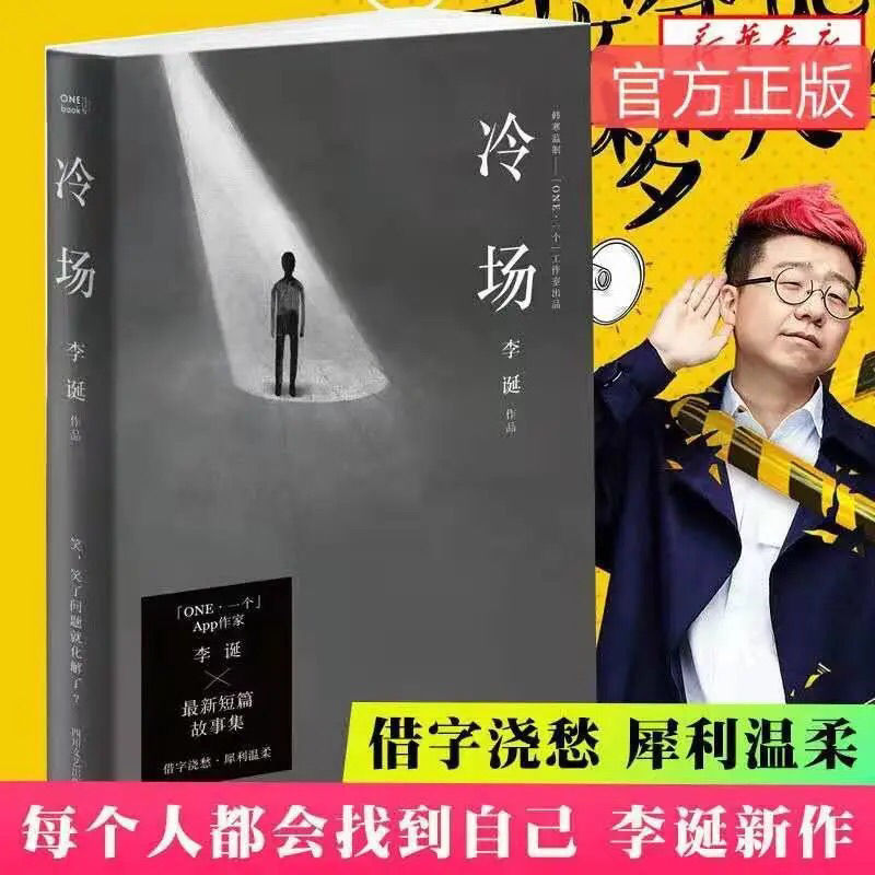 In stock Chinese books李诞的书全套3册 笑场+冷场+候场 李诞作品集 奇趣文字讲述人间值得宇宙超度指南 冷场作者 ...