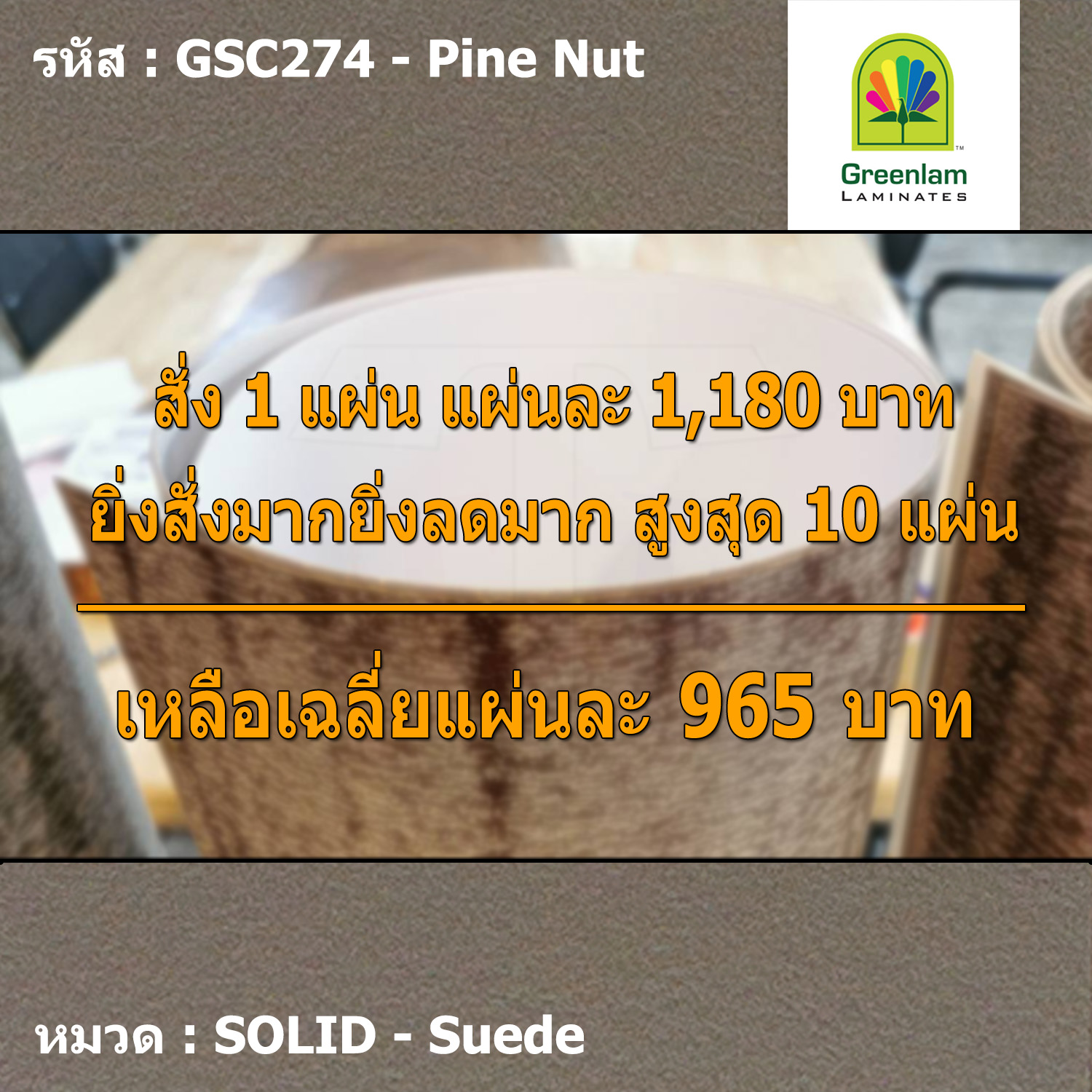 แผ่นโฟเมก้า แผ่นลามิเนต ยี่ห้อ Greenlam สีน้ำตาลเทา รหัส GSC274 Pine Nut พื้นผิวลาย Suede ขนาด 1220 x 2440 มม. หนา 0.80 มม. ใช้สำหรับงานตกแต่งภายใน งานปิดผิวเฟอร์นิเจอร์ ผนัง และอื่นๆ เพื่อเพิ่มความสวยงาม formica laminate GSC274