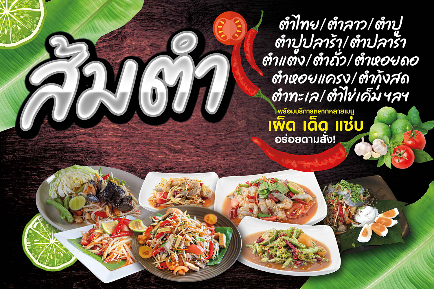 ป้ายไวนิล ส้มตำ 100x150