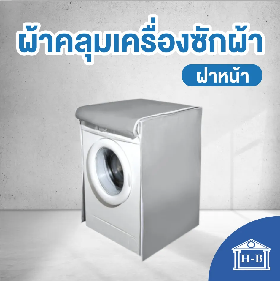 Home Best ผลิตในไทย ผ้าคลุมเครื่องซักผ้า SILVER DENIER เครื่องซักผ้า ฝาหน้า กันแดด กันฝน กันฝุ่น
