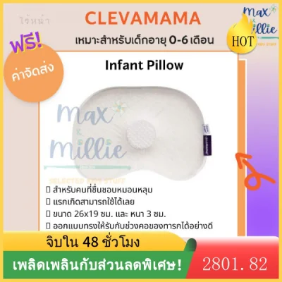 แนะนำร้านลาซาด้าClevamama ClevaFoam™ หมอนกันหัวแบน หมอนทารก/