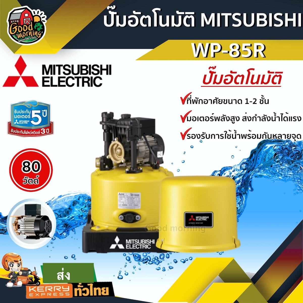 MITSUBISHI ปั๊มอัตโนมัติ มิตซูบิชิ WP-85R สำหรับบ้าน 1-2 ชั้น ปั๊มน้ำอัตโนมัติ ปั๊มน้ำ ปั๊มบ้าน ปั้มน้ำในบ้าน ปั๊มน้ำออโต้ ปั๊ม ปั๊มน้ำอัตมัติ