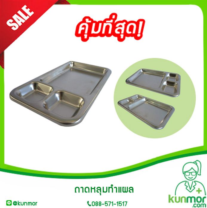 ถาดหลุมทำแผล สแตนเลส เกรดโรงพยาบาล (DRESSING TRAY,ถาดหลุมล้างแผล,ถาดล้างแผล,ถาดสเเตนเลส แบบ 3 ช่อง)