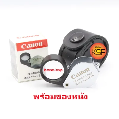 Canon Full HD 10x18mm กล้องส่องพระ /ส่องจิวเวอรรี่ สีเงิน เลนส์แก้วมัลติโค๊ต ชัดใส บอดี๊โลหะไม่เป็นสนิม พร้อมซองหนังแท้ คงทนอายุการใช้งานยาว