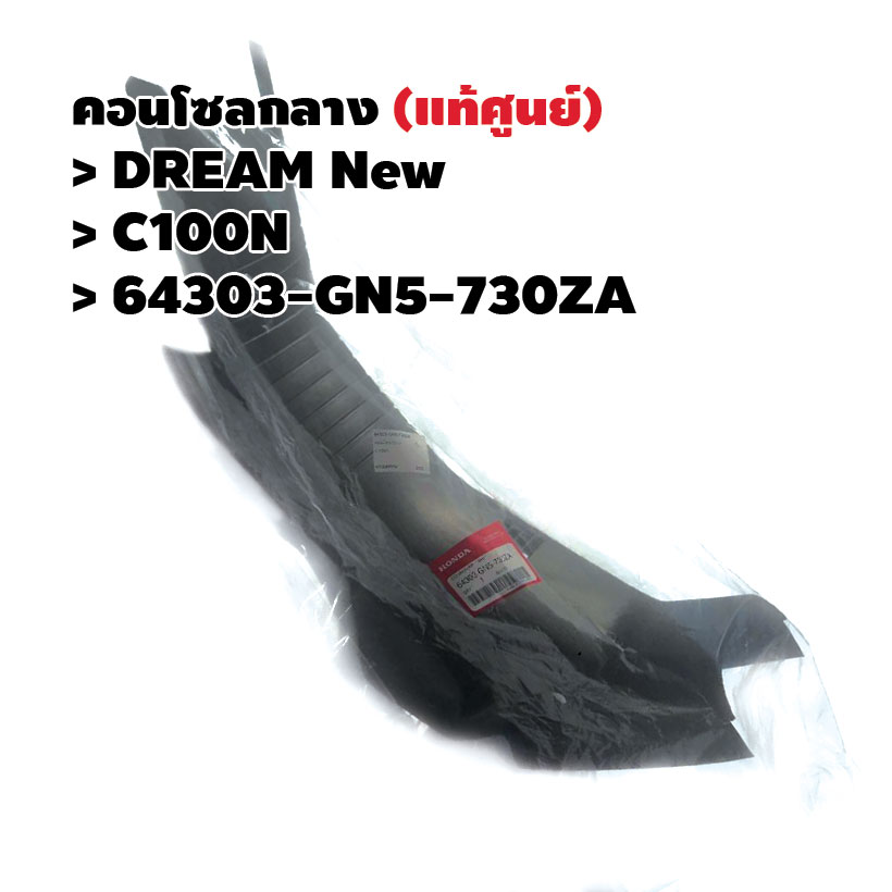 คอนโซลกลาง (แท้ศูนย์) DREAM NEW C100N รหัส 64303-GN5-730ZA