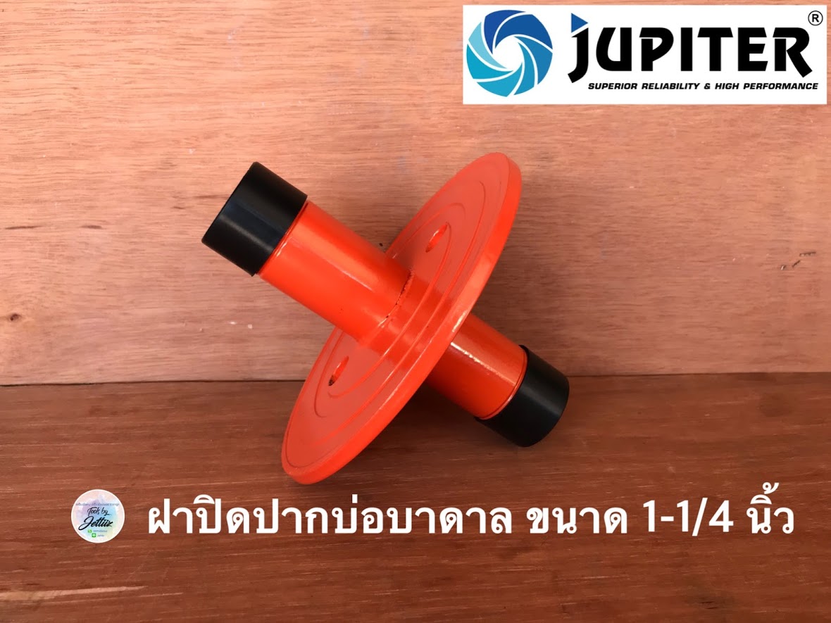 ฝาปิดปากบ่อบาดาล ฝาบ่อ ขนาด 1-1/4 นิ้ว (1 นิ้ว 2 หุน หรือ 1.25 นิ้ว) JUPITER หน้าแปนต่อปั๊มซับเมิร์ท ฝาบ่อบาดาล ฝาบ่อซับเมิร์ท ฝาซับเมิร์ท ซับเมิส ซับเมอร์ส ซับเมิร์ส ปั๊มน้ำ บาดาล บ่อบาดาล