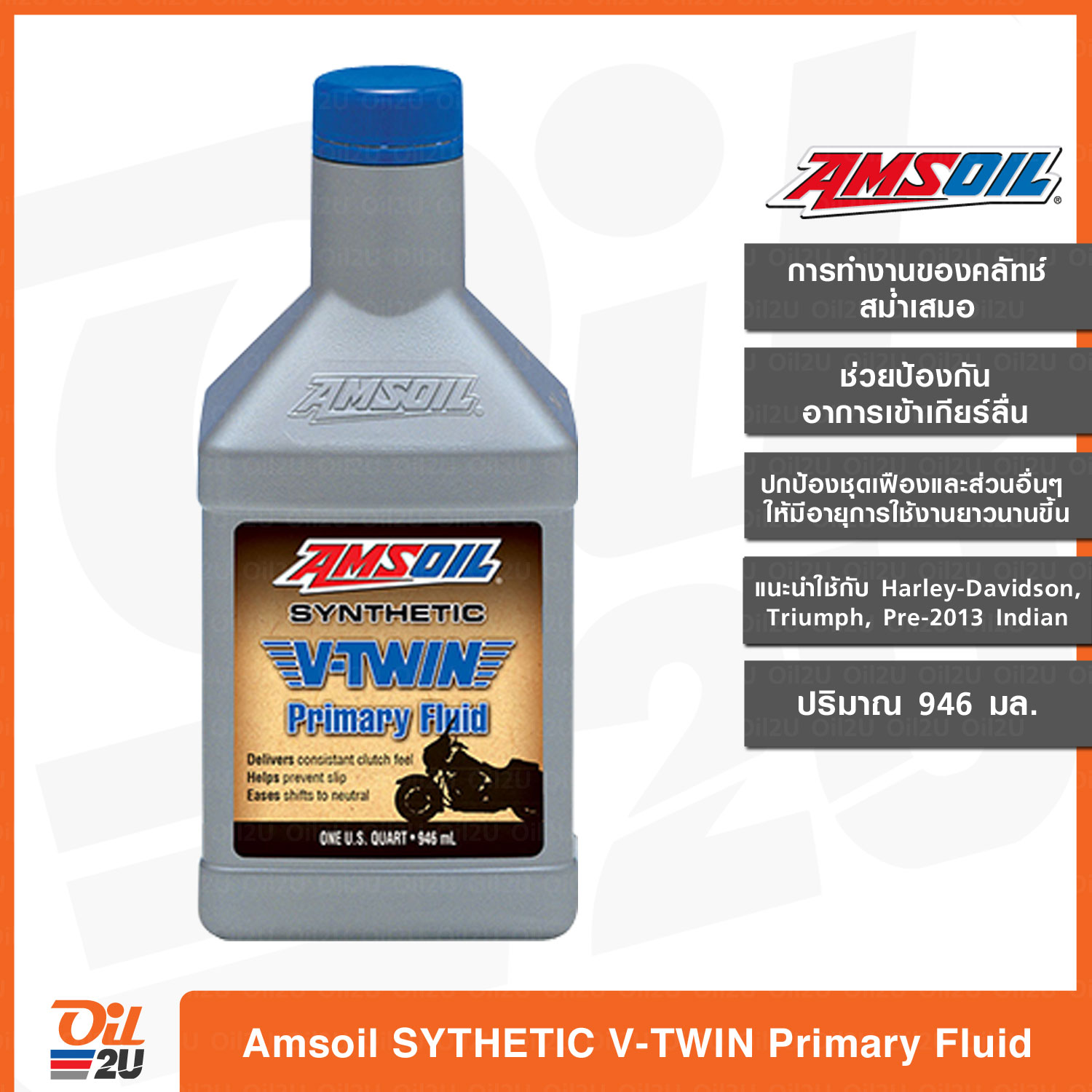 น้ำมันไพรมารี่ Amsoil Synthetic V-TWIN Primary Fluid ปริมาณ 1 ควอทซ์ /946 ml. แนะนำใช้กับ Harley Davidson, Triumph และ INDIAN รุ่นก่อนปี 2013 | Oil2U