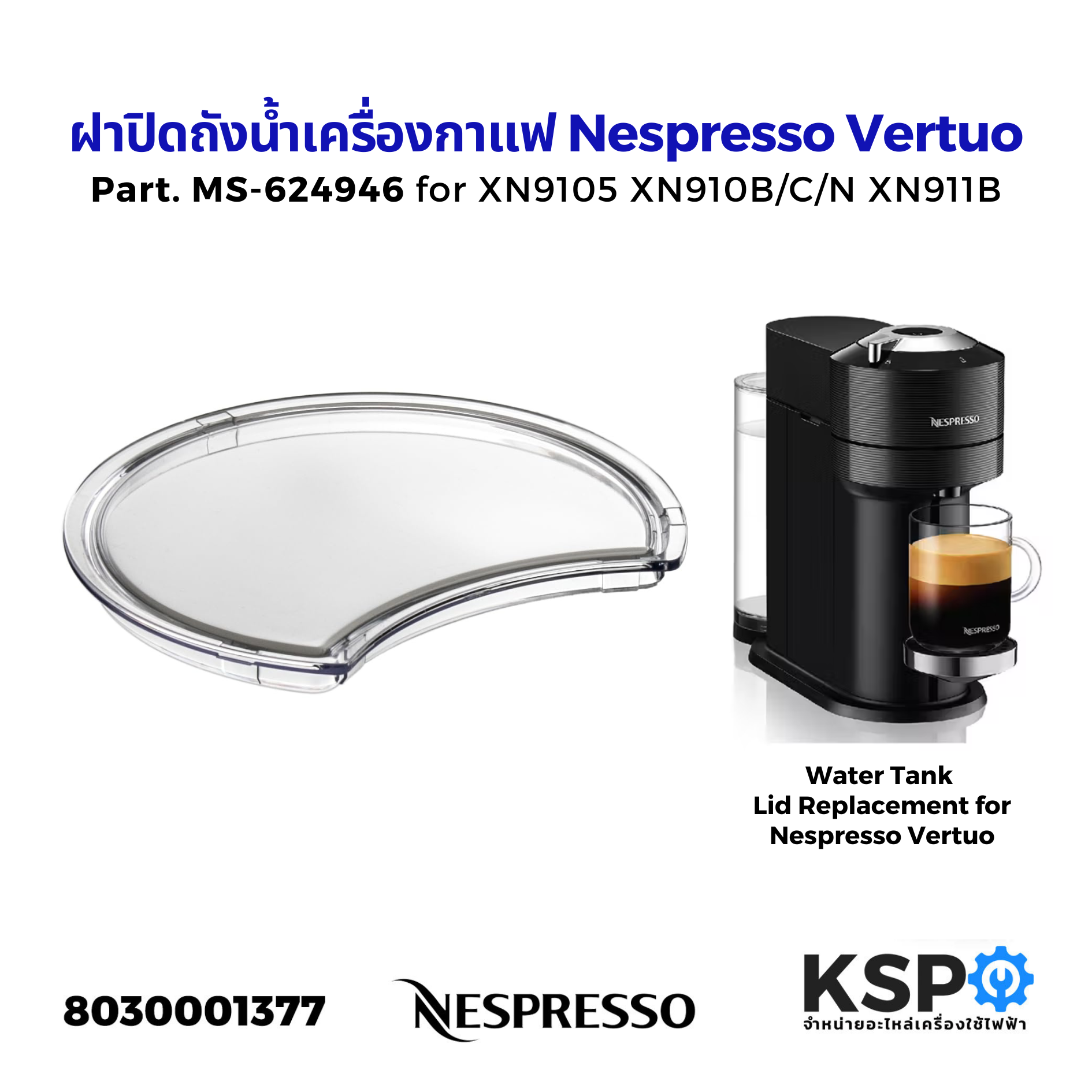 ฝาปิดถังน้ำเครื่องกาแฟ Nespresso Vertuo Next MS-624946 รุ่น