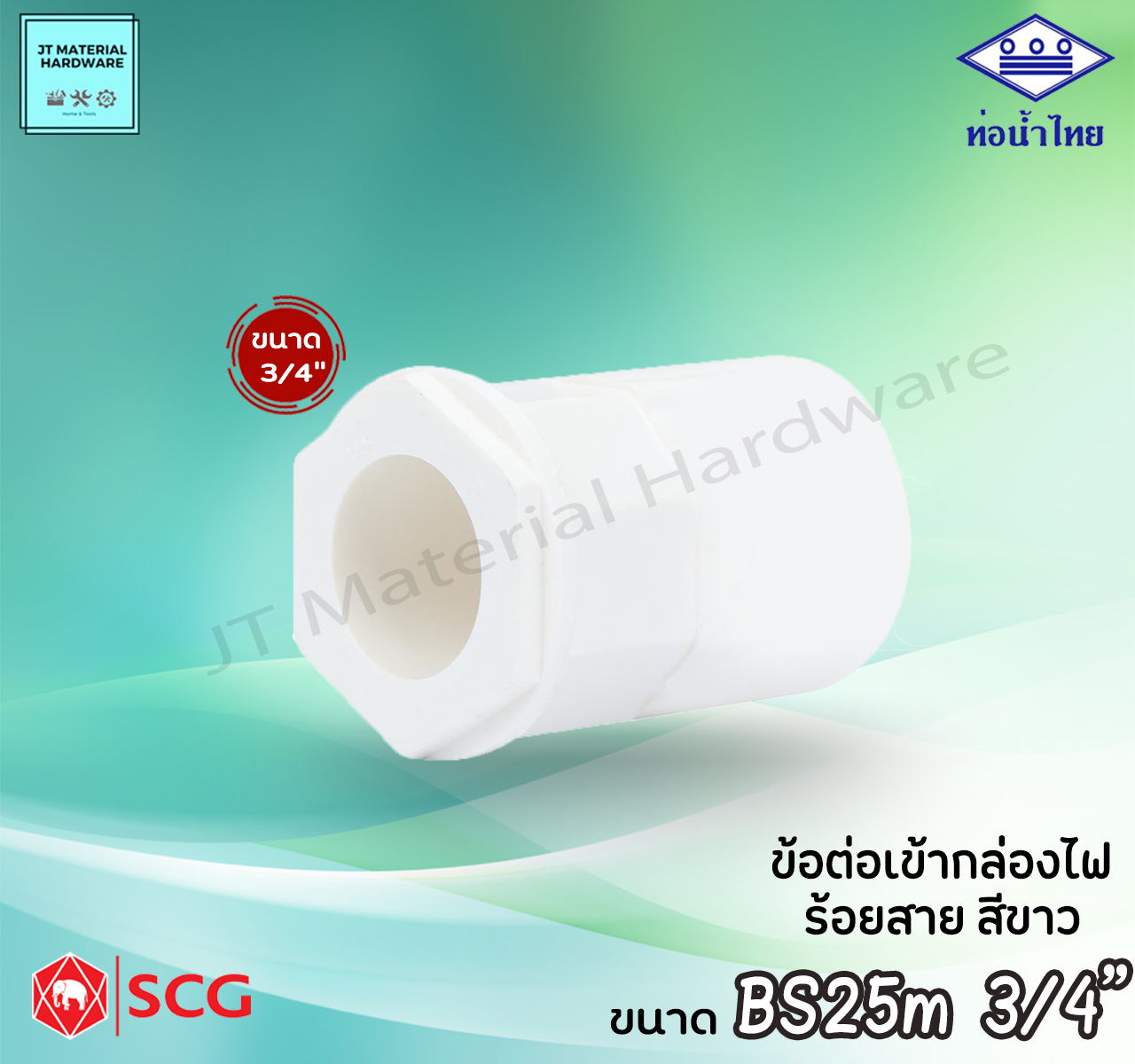 ท่อน้ำไทย SCG (ตราช้าง) ข้อต่อเข้ากล่องไฟ พีวีซี PVC ร้อยสาย ไฟฟ้า ขนาด BS16m3/8