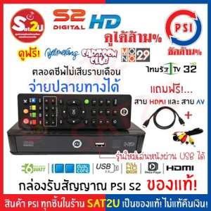 กล่องรับสัญญาณดาวเทียม รุ่น PSI S2 HD ล๊อตใหม่ล่าสุด  ดูฟรี บูมเมอแรง การ์ตูนคลับ และอื่นๆ ฟรีทีวีครบทุกช่อง มีภาพถ่ายสินค้าจริง เซ็ท แถมฟรี สาย HDMI  และ สาย AV ใช้ได้กับทีวีรุ่นเก่า จอแก้ว จอนูน ได้