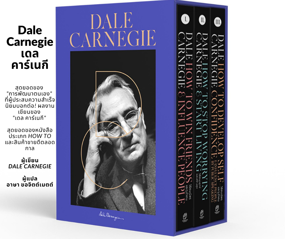 หนังสือพัฒนาตน ชุด Dale Carnegie เดล คาร์เนกี (บรรจุกล่องBook Set 3 เล่ม) สุดยอดของ 