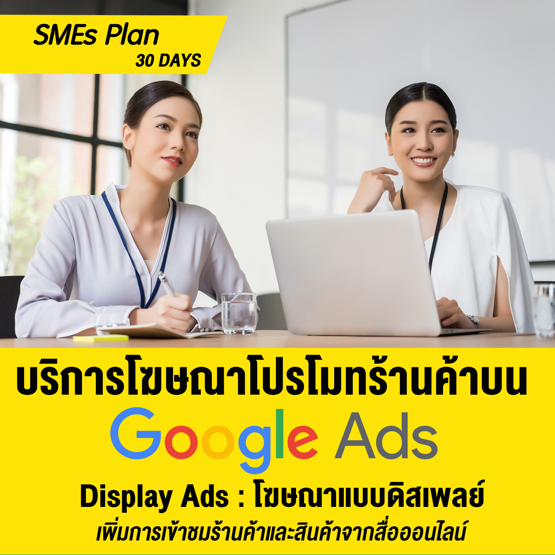 บริการโฆษณาเพิ่มยอดขาย โปรโมทร้านค้า โปรโมทสินค้า บนสื่อ Google Display Ads :  [SMEs Plan : 30 วัน] (Display Ads : โฆษณาแบบดิสเพลย์)