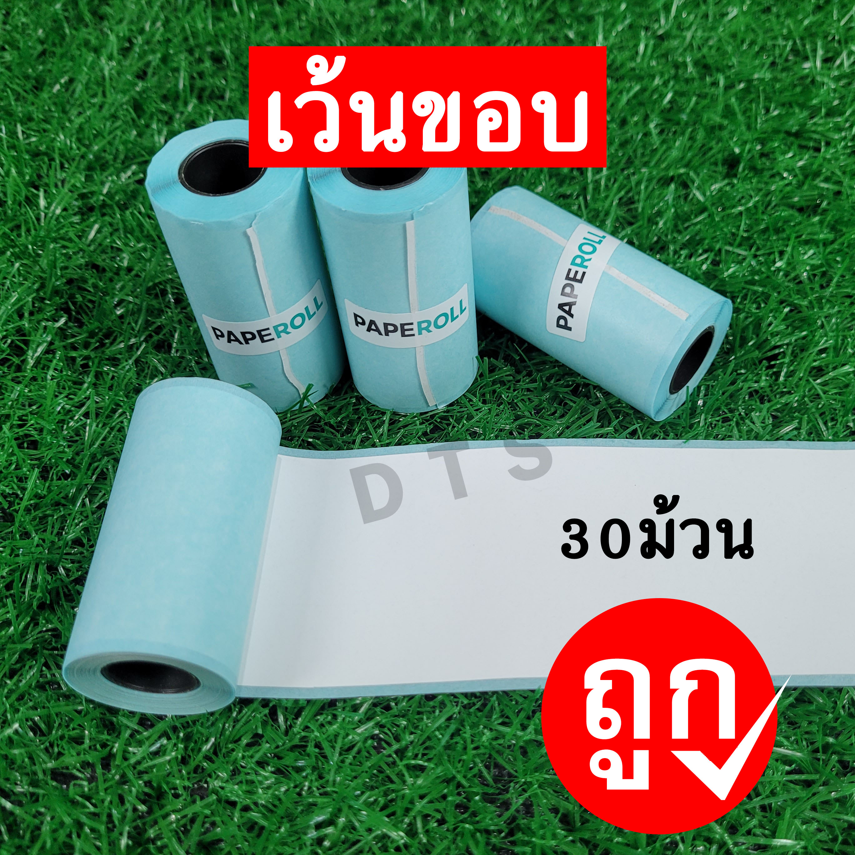 กระดาษสติกเกอร์ เว้นขอบ 30ม้วน Paperang Peripage FlashToy ของแท้