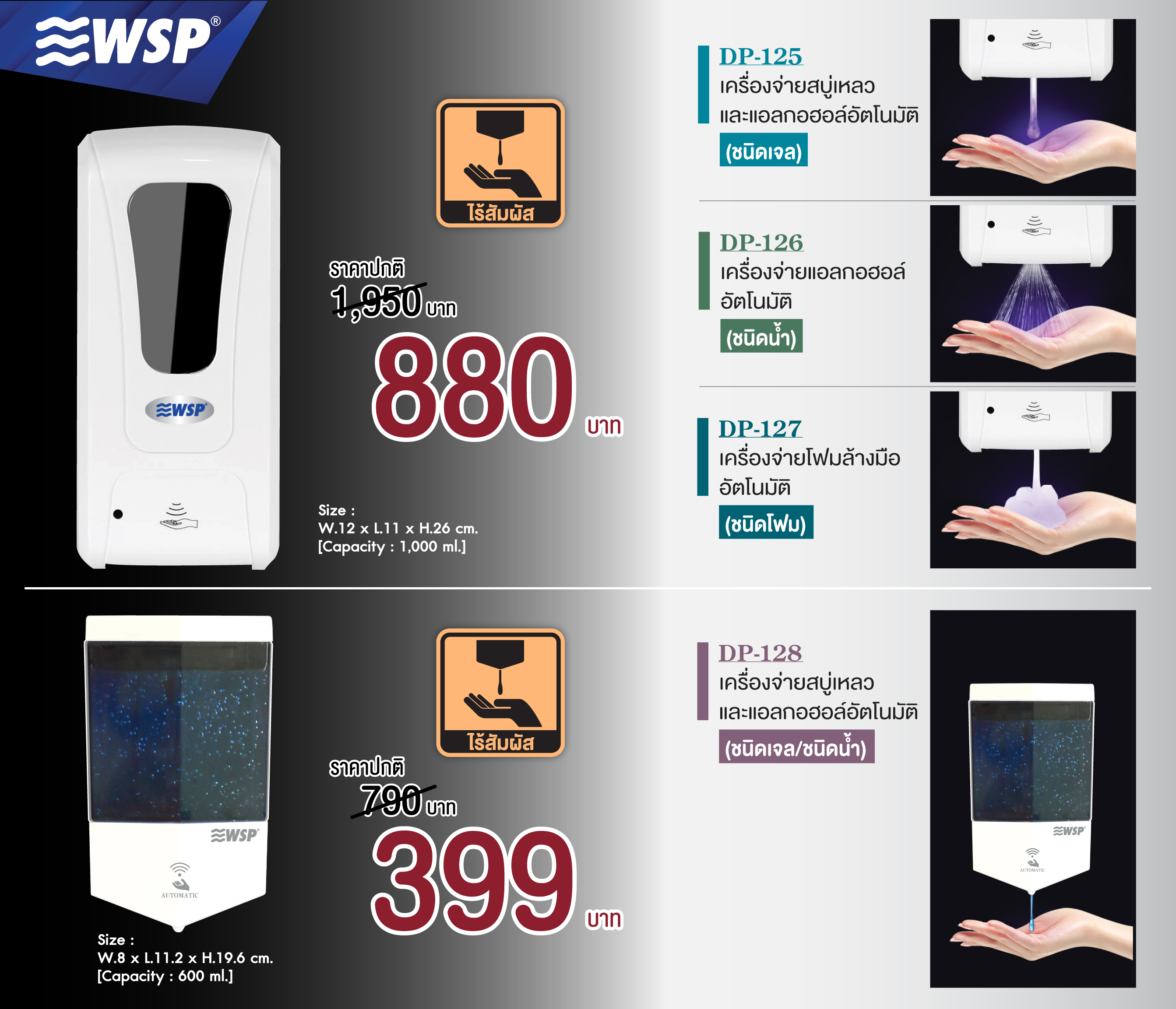 เครื่องจ่ายสบู่เหลวและแอลกอฮอล์ อัตโนมัติ จากWSP รุ่น DP-125,126,127,128