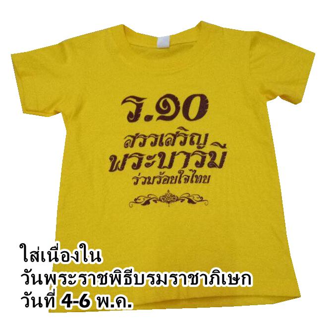 เสื้อเด็ก สีเหลือง เสื้อเหลือง ใส่เนื่องใน วันพระราชพิธีบรมราชาภิเษก วันที่ 4-6 พ.ค.  ส่งฟรี
