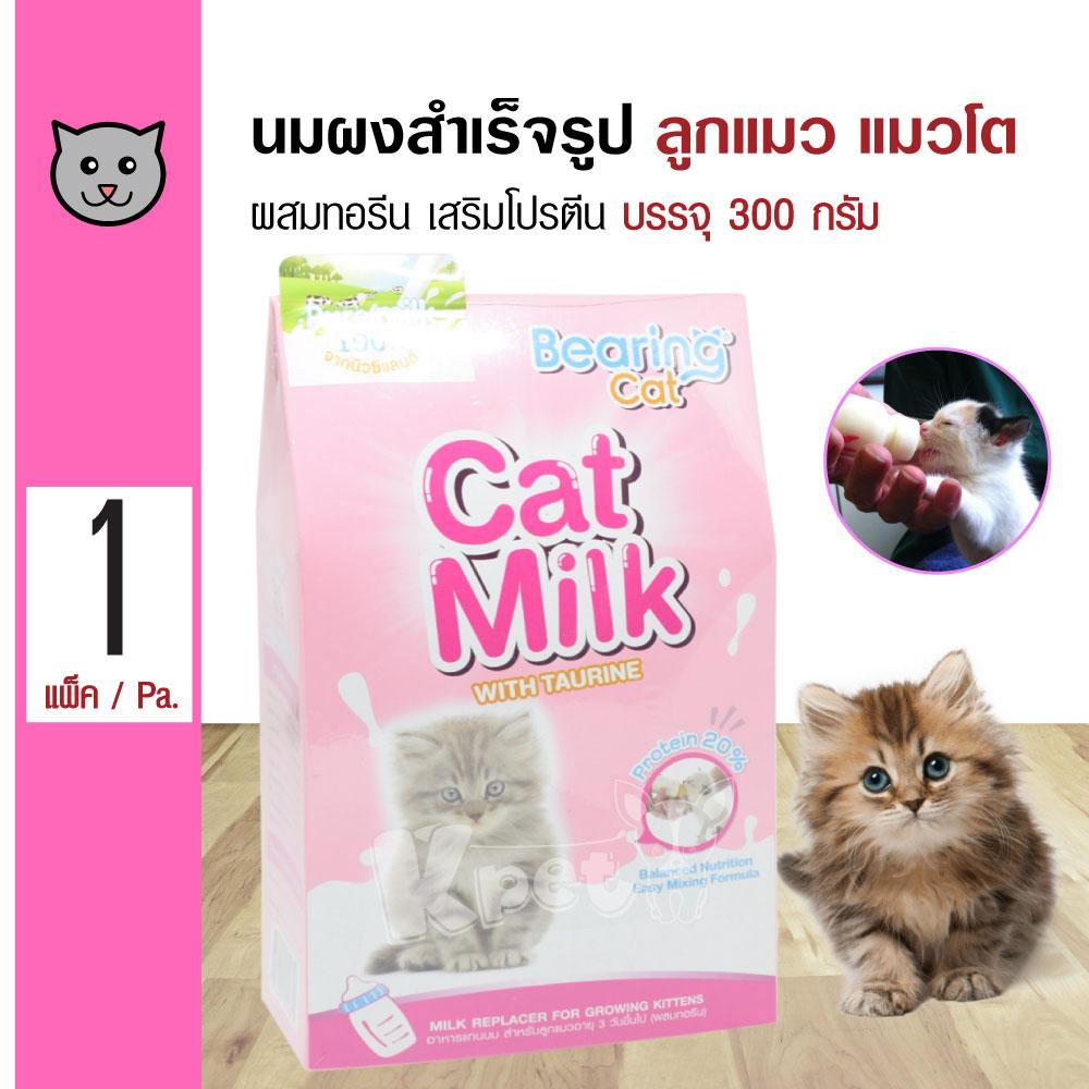 Bearing Cat Milk นมแมว นมผงสำเร็จรูป โปรตีนสูง เสริมทอรีน บำรุงสายตา สำหรับลูกแมว แมวโต (300 กรัม/แพ็ค)