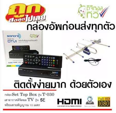 กล่อง SONORE Set Top Box รุ่น T-030 + เสาอากาศดิจิตอลทีวี รุ่น 5E ชัดดี ครบชุด พร้อมสาย 10 เมตร